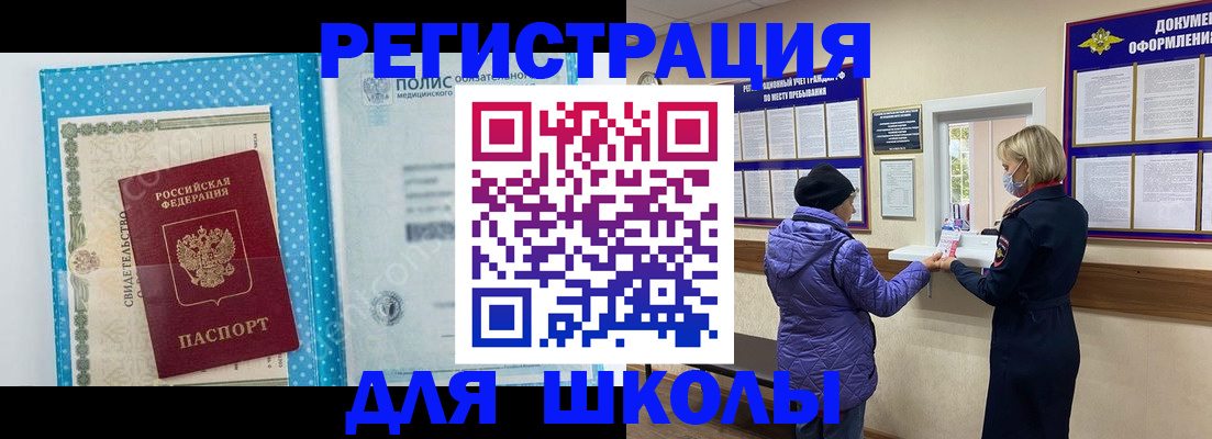 временная регистрация для школы в Бакале