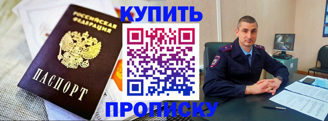 купить прописку в Бакале